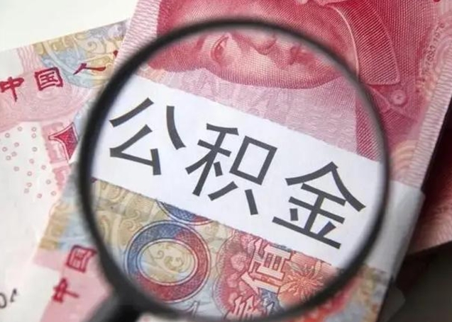 公积金能都取来吗-白城公积金代办平台