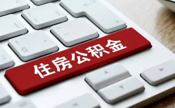 公积金都需要什么手续-白城公积金代办平台